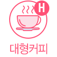 대형커피