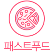 패스트푸드