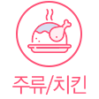 주류치킨