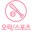 오락스포츠
